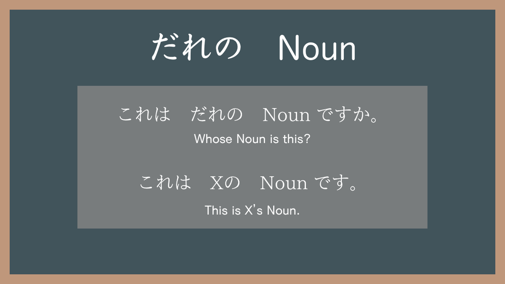 Asking whose something is with だれの