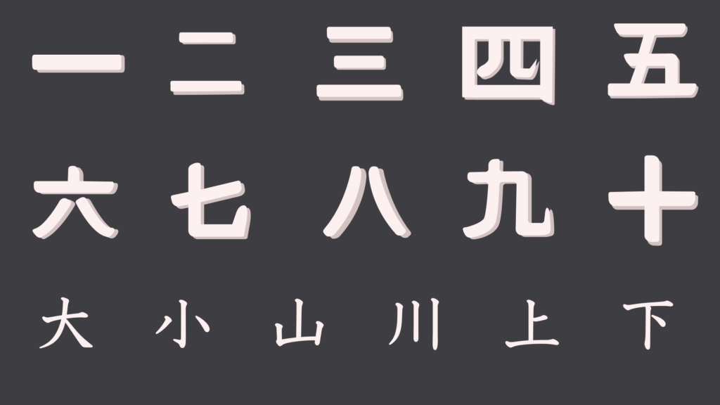 Simple kanji: the numbers 一 to 十 and 大, 小, 山, 川, 上, 下